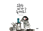 오늘은 비가 올까요(양장본 Hardcover)