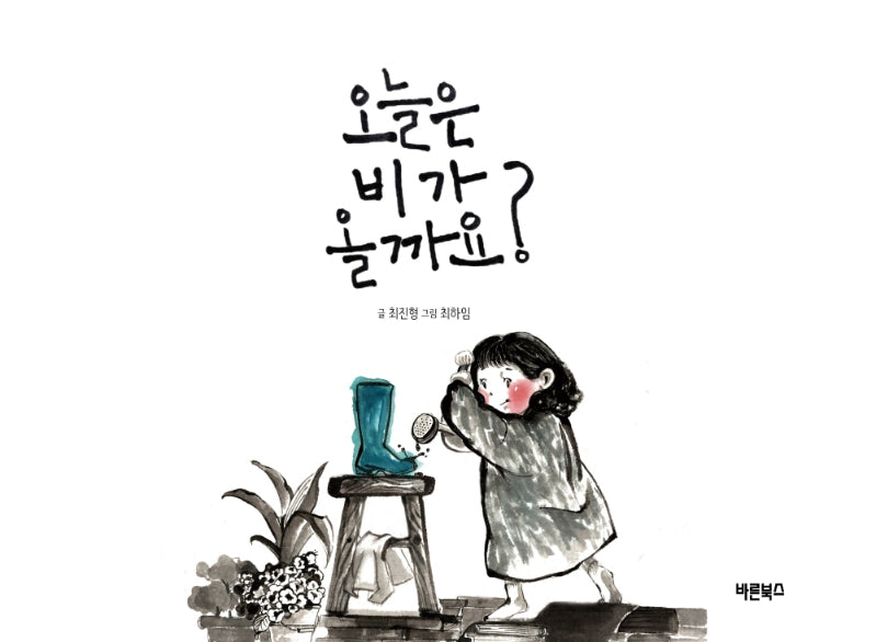 오늘은 비가 올까요(양장본 Hardcover)