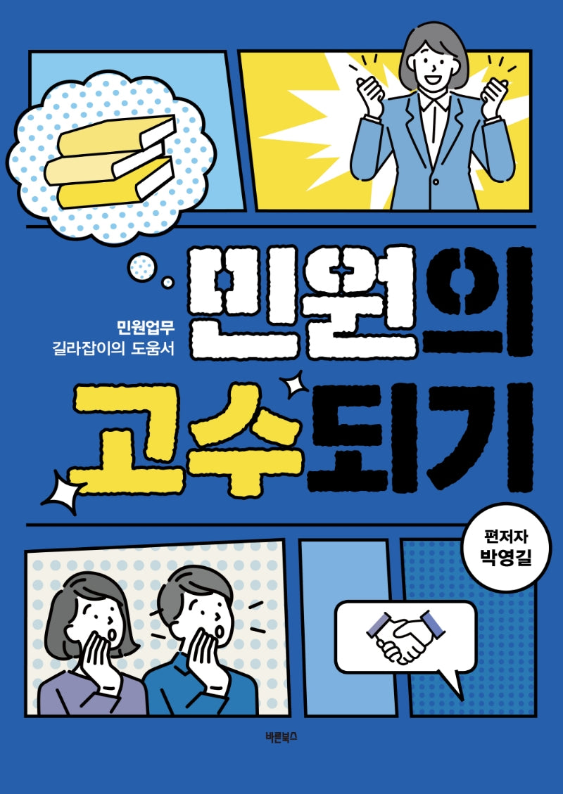 민원의 고수되기