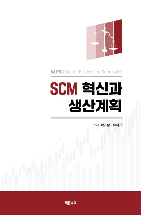 SCM 혁신과 생산계획(양장본 Hardcover)