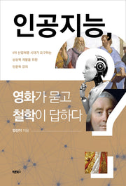 인공지능, 영화가 묻고 철학이 답하다