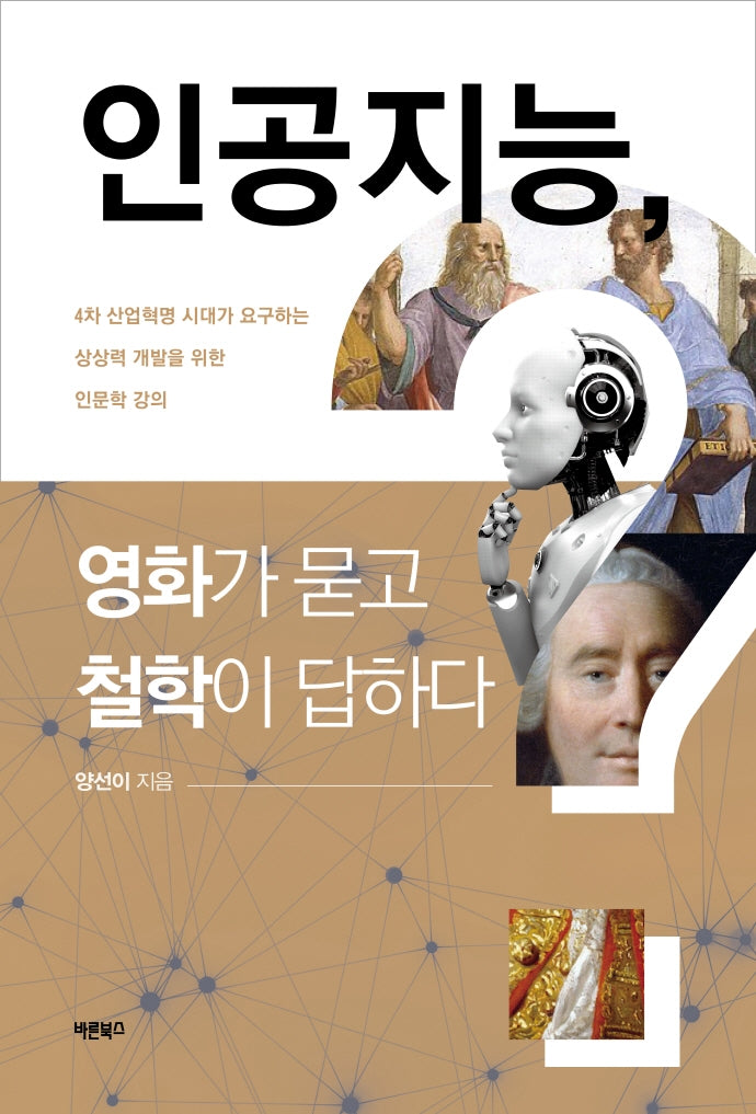 인공지능, 영화가 묻고 철학이 답하다