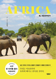 왜, 아프리카인가