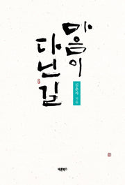 마음이 다닌 길