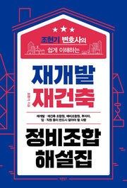 재개발 재건축 정비조합 해설집(조현기 변호사의 쉽게 이해하는)