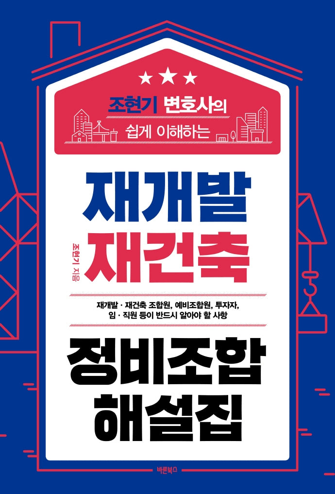 재개발 재건축 정비조합 해설집(조현기 변호사의 쉽게 이해하는)