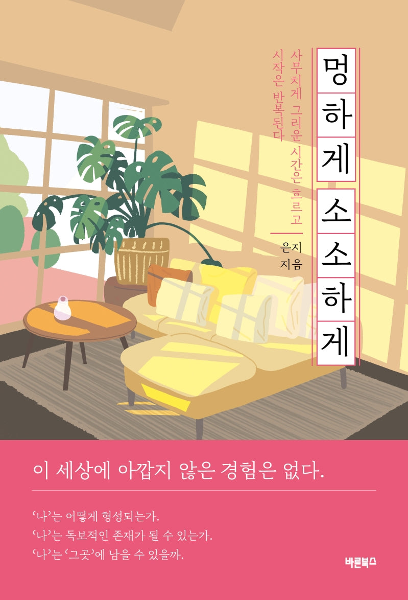 멍하게 소소하게