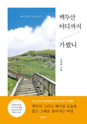 백두산 어디까지 가봤니