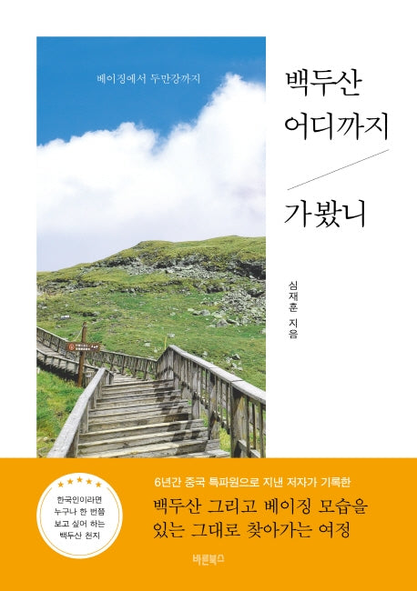 백두산 어디까지 가봤니