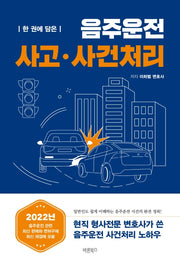 음주운전 사고·사건처리(한 권에 담은)