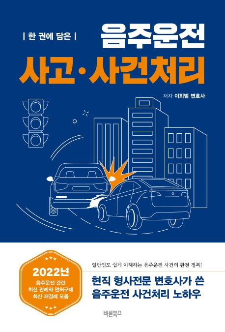 음주운전 사고·사건처리(한 권에 담은)