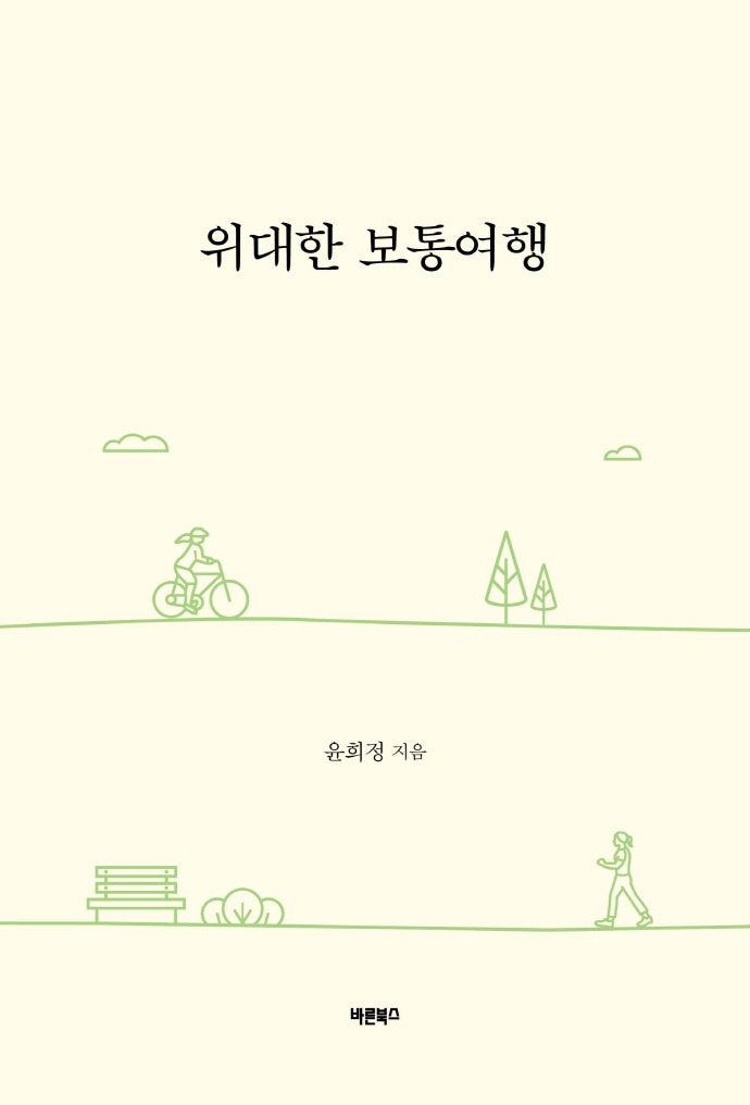 위대한 보통여행