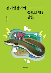 전기뱀장어의 꿈으로 튀긴 팝콘