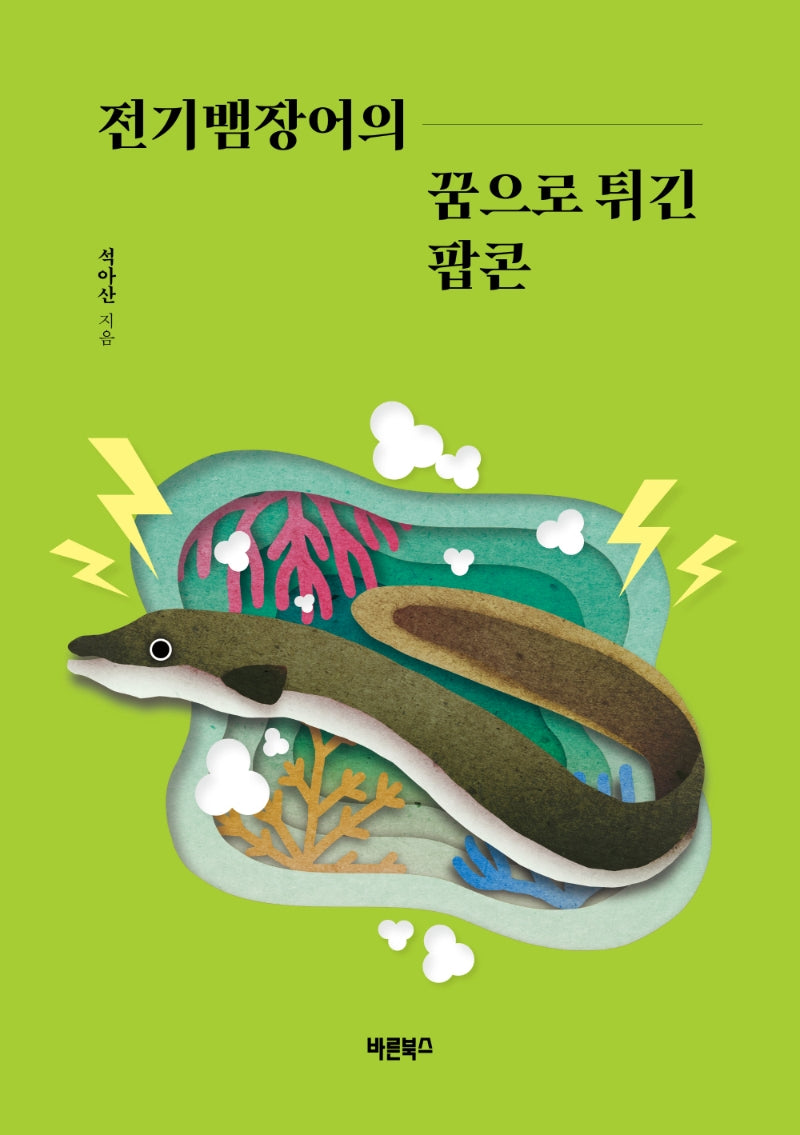 전기뱀장어의 꿈으로 튀긴 팝콘