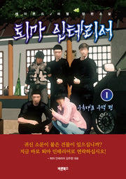 퇴마 인테리어 1