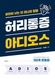 허리통증 아디오스