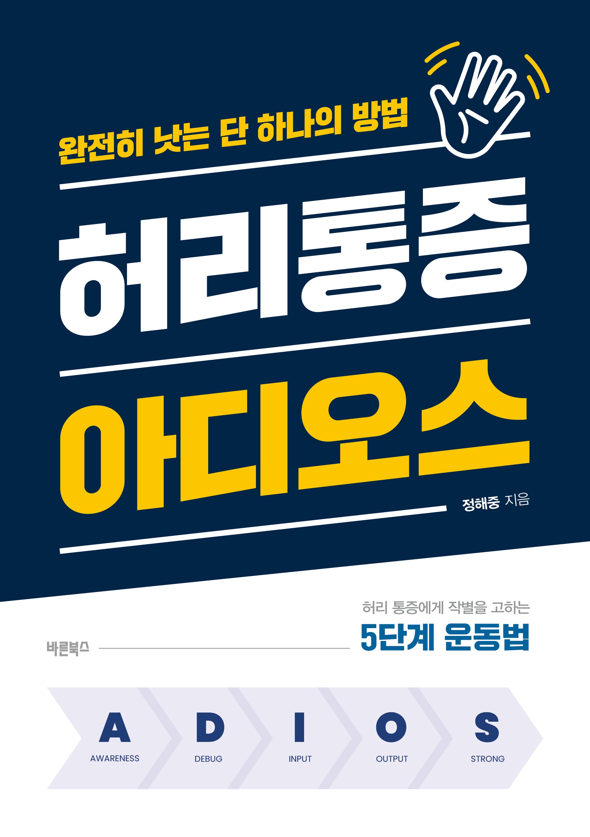허리통증 아디오스