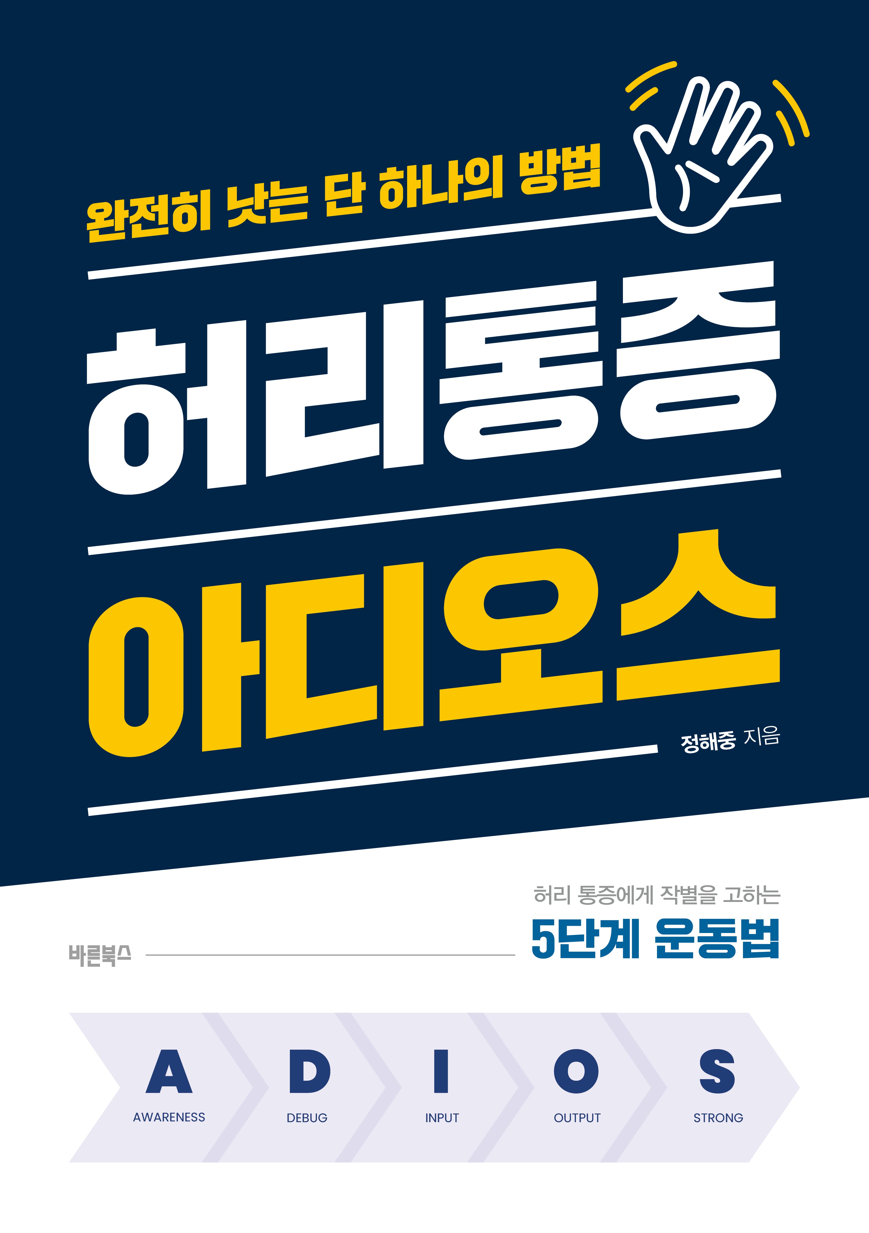 허리통증 아디오스