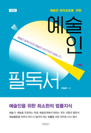 예술인 필독서