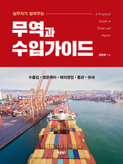 실무자가 알려주는 무역과 수입가이드
