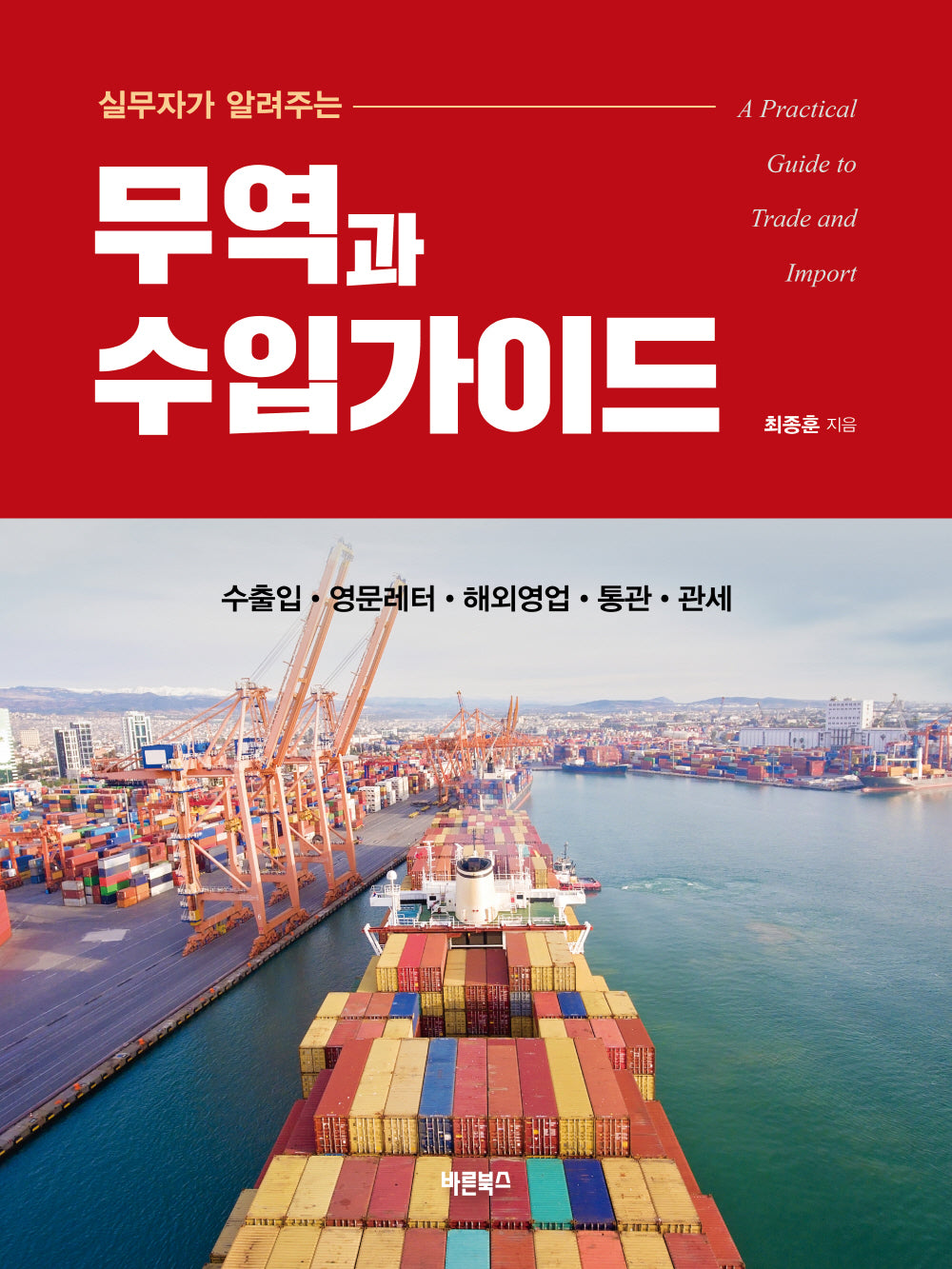 실무자가 알려주는 무역과 수입가이드
