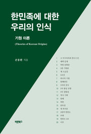 한민족에 대한 우리의 인식(양장본 Hardcover)