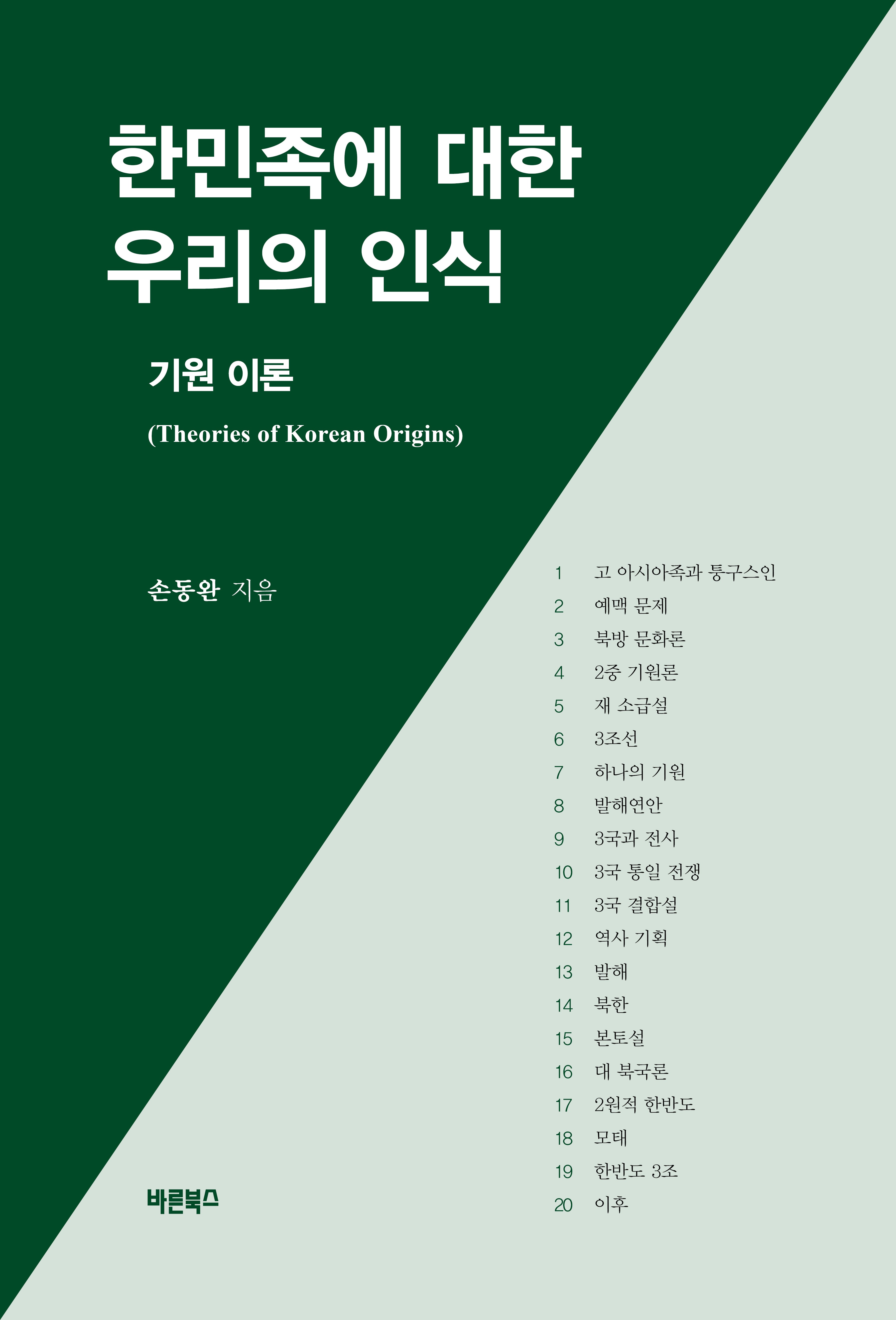 한민족에 대한 우리의 인식(양장본 Hardcover)