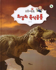 최강의 육식공룡(공룡대탐험)(양장본 Hardcover)