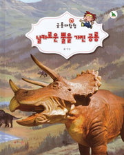 날카로운 뿔을 가진 공룡(공룡대탐험)(양장본 HardCover)