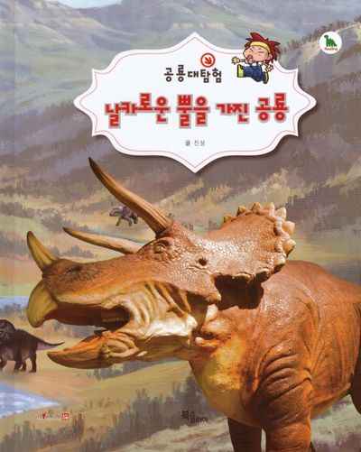 날카로운 뿔을 가진 공룡(공룡대탐험)(양장본 HardCover)