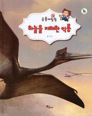 하늘을 지배한 익룡(공룡대탐험)(양장본 HardCover)