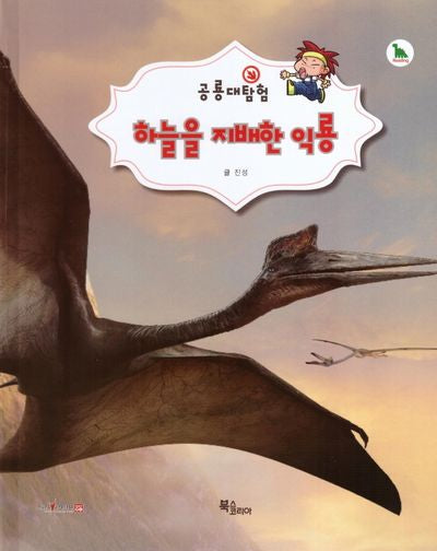 하늘을 지배한 익룡(공룡대탐험)(양장본 HardCover)