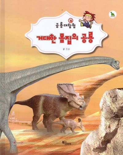 거대한 몸집의 공룡(공룡대탐험)(양장본 HardCover)