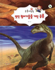 멋진 방어기술을 가진 공룡(공룡대탐험)(양장본 HardCover)