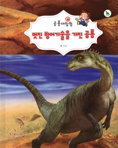 멋진 방어기술을 가진 공룡(공룡대탐험)(양장본 HardCover)