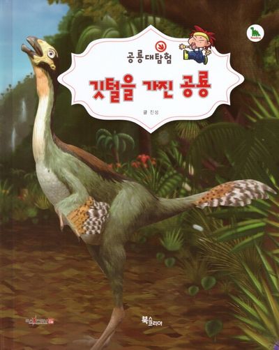 깃털을 가진 공룡(공룡대탐험)(양장본 HardCover)