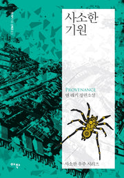 사소한 기원(사소한 우주 시리즈)
