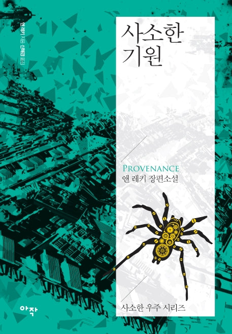 사소한 기원(사소한 우주 시리즈)