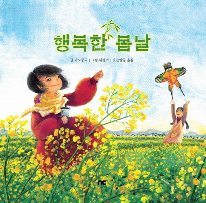 행복한 봄날(양장본 Hardcover)