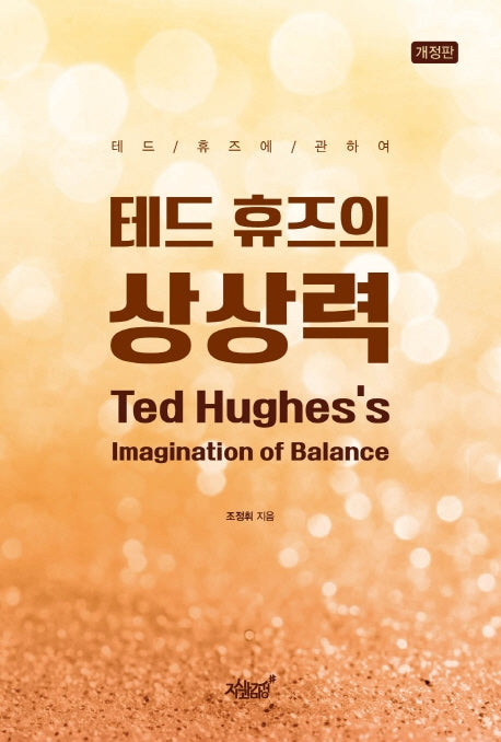 테드 휴즈의 상상력(개정판)