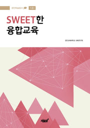SWEET한 융합교육(경인학술총서 3)