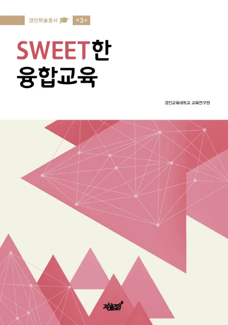 SWEET한 융합교육(경인학술총서 3)