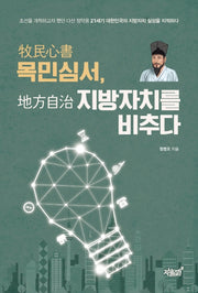 목민심서, 지방자치를 비추다