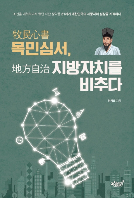 목민심서, 지방자치를 비추다
