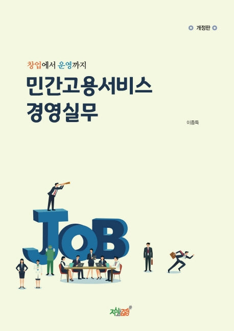 민간고용서비스 경영실무(개정판)