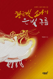 황금빛 소나기 은빛 구름