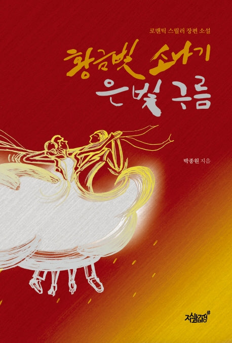 황금빛 소나기 은빛 구름