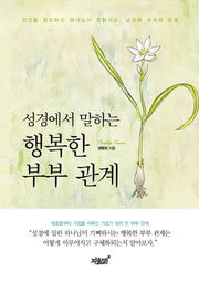 행복한 부부 관계(성경에서 말하는)(양장본 Hardcover)