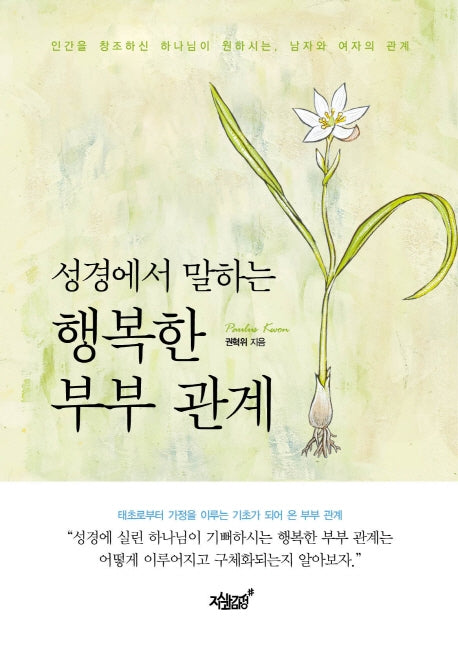 행복한 부부 관계(성경에서 말하는)(양장본 Hardcover)