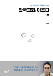 한국 교회, 아프다 1